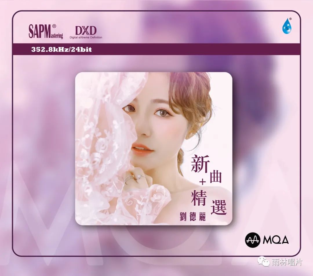 雨林音乐首张MQA-CD 352.8kHz《刘德丽新曲+精选》现货上市-非常发烧网
